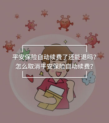 平安保險(xiǎn)自動(dòng)續(xù)費(fèi)了還能退嗎