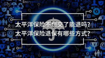 太平洋保險不想交了能退嗎