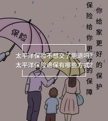 太平洋保險不想交了能退嗎