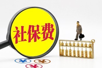 單位給我交了社?？梢酝吮?？單位交社保比例計算方法是什么？