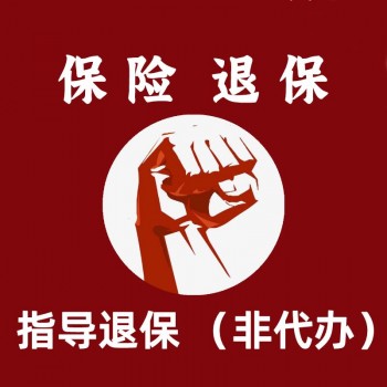 讓我們來(lái)看一看大部分朋友的疑問(wèn)吧！保險(xiǎn)交滿了能退保嗎？