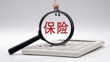 買了10年的保險退保劃算嗎