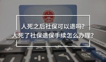 人死了社保退保手續(xù)怎么辦理
