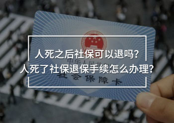 人死了社保退保手續(xù)怎么辦理