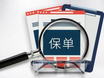 保險(xiǎn)想全額退保怎么辦 為什么無(wú)法全額退保