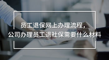 員工退保網(wǎng)上辦理流程