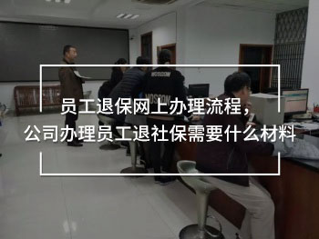 員工退保網(wǎng)上辦理流程