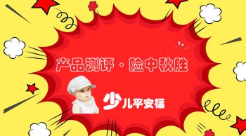 少兒平安福退保