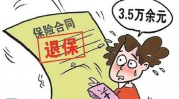 怎么退保單，需要準備什么？