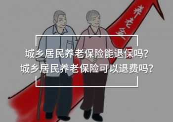 城鄉(xiāng)居民養(yǎng)老保險(xiǎn)能退保嗎