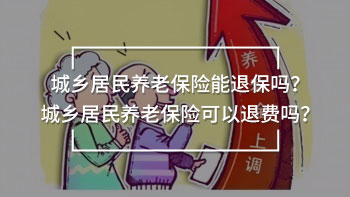 城鄉(xiāng)居民養(yǎng)老保險(xiǎn)能退保嗎