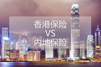 香港保險(xiǎn)退保