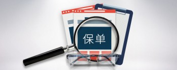 怎么退保單，需要準備什么？