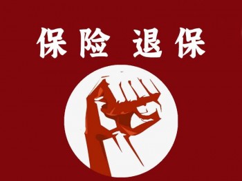 保險(xiǎn)退保多長(zhǎng)時(shí)間能到賬 退保的時(shí)候要注意什么