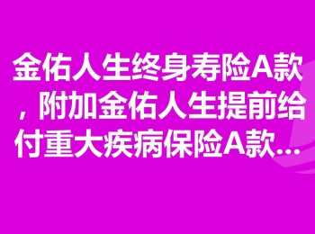 太平洋的金佑人生交了三年退保