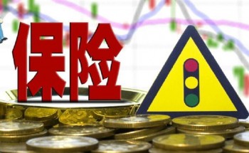 泰康保險(xiǎn)交了3年退保能退多少