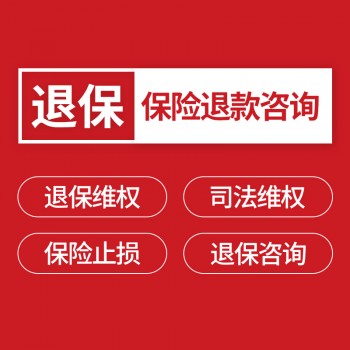 保險退款不能全額退款投訴可以嗎