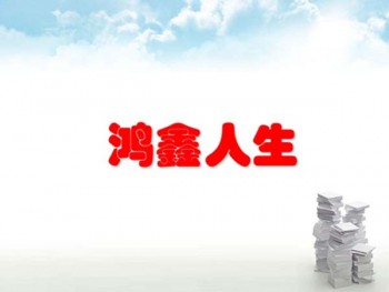 鴻鑫人生怎么全額退保