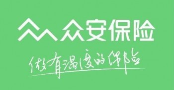 眾安保險(xiǎn)退保電話號(hào)碼是多少