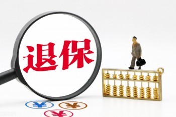 泰康如何退保單 退保會(huì)有什么損失