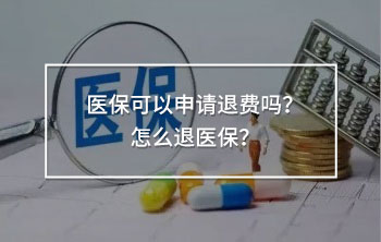 醫(yī)保可以申請(qǐng)退費(fèi)嗎？怎么退醫(yī)保？