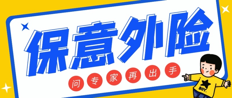 輕松保健康保障客服電話
