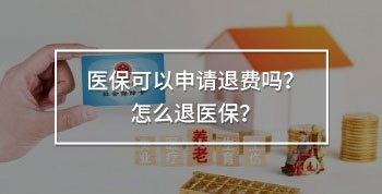 醫(yī)?？梢陨暾?qǐng)退費(fèi)嗎？怎么退醫(yī)保？