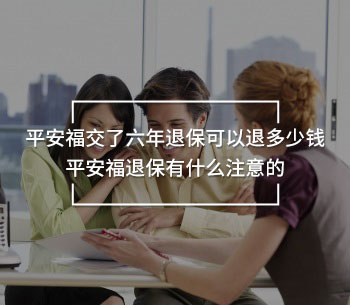 平安福交了六年退?？梢酝硕嗌馘X