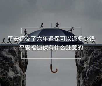 平安福交了六年<a href=