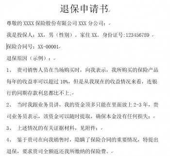 被騙辦了保險(xiǎn)想退保怎么辦
