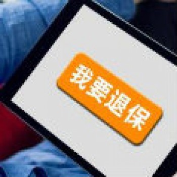 退保時(shí)注意的問(wèn)題以及平安電銷(xiāo)保險(xiǎn)退保流程