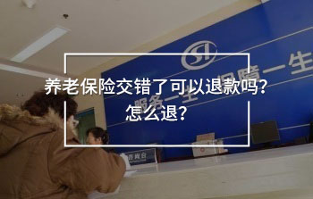 快來(lái)了解了解養(yǎng)老保險(xiǎn)交錯(cuò)了可以退款嗎