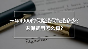 一年4000的保險(xiǎn)退保能退多少