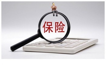 保單退保多久到賬