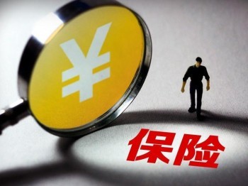 保險(xiǎn)退保需要什么流程 退保能夠全額退費(fèi)嗎