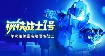 鋼鐵戰(zhàn)士1號(hào)重疾險(xiǎn)下架時(shí)間！值得買嗎？