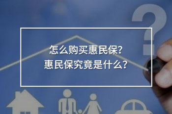 怎么購買惠民保？惠民保究竟是什么？