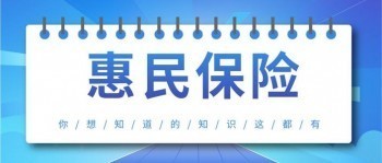 買了醫(yī)療還要買惠民保嗎?惠民保與百萬(wàn)醫(yī)療的區(qū)別？