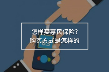 怎樣買惠民保險?購買方式是怎樣的