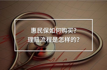 惠民保如何購買？理賠流程是怎樣的？
