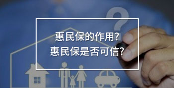 惠民保的作用?惠民保是否可信?