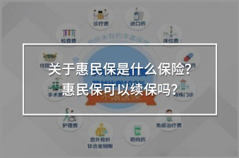 關(guān)于惠民保是什么保險(xiǎn)？惠民?？梢岳m(xù)保嗎？