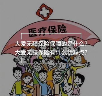 大愛無疆保險保障的是什么?大愛無疆保險有什么優(yōu)缺點?