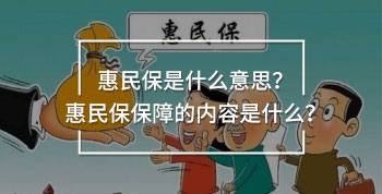 惠民保是什么意思？惠民保保障的內(nèi)容是什么？
