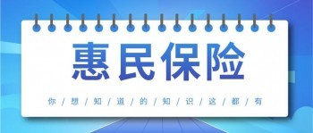 惠民保怎么投保?惠民保投保流程是?