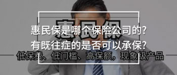 惠民保是哪個(gè)保險(xiǎn)公司的?有既往癥的是否可以承保?