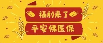 平安佛醫(yī)保保障范圍?平安佛醫(yī)保可以實(shí)行異地賠付嗎?
