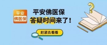 平安佛醫(yī)保查保單?平安佛醫(yī)保“三不兩無(wú)一涵蓋”是什么意思?