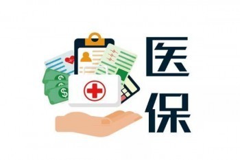 惠州惠醫(yī)保怎么買?有必要買嗎?