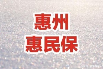惠州惠醫(yī)保哪些人可以買?惠州惠醫(yī)保微信公眾號(hào)有哪些功能?